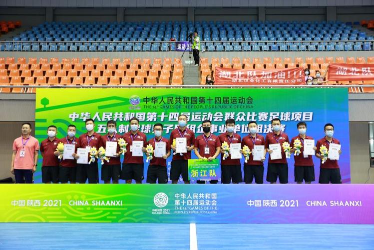 第十四届全运会群众项目五人制足球男子甲组企事业单位组决赛在湖北宜昌顺利结束