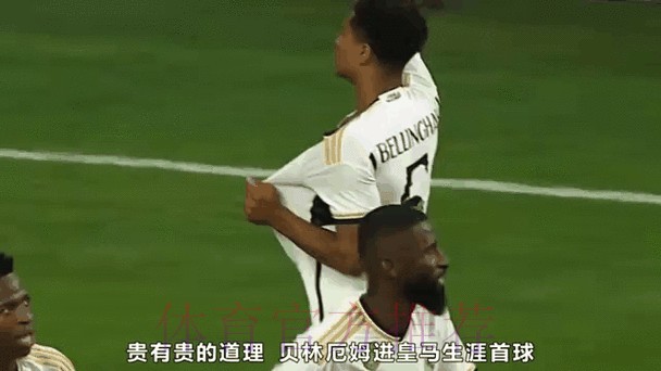 贝林厄姆谈皇马首球:触球那一下不理想 但球进了 贝林厄姆谈皇马首球:触球那一下不理想 但球进了