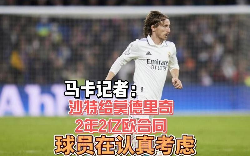 加码!沙特方面为莫德里奇报价提高到3年2亿欧 加码!沙特方面为莫德里奇报价提高到3年2亿欧